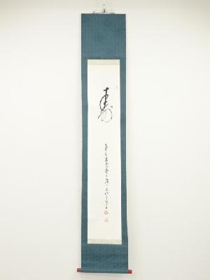 高野山森寛紹筆　「寿」　肉筆紙本掛軸（共箱）